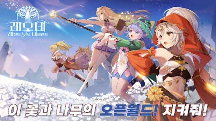 레오네 레전드 오브 네버랜드 android App screenshot 6